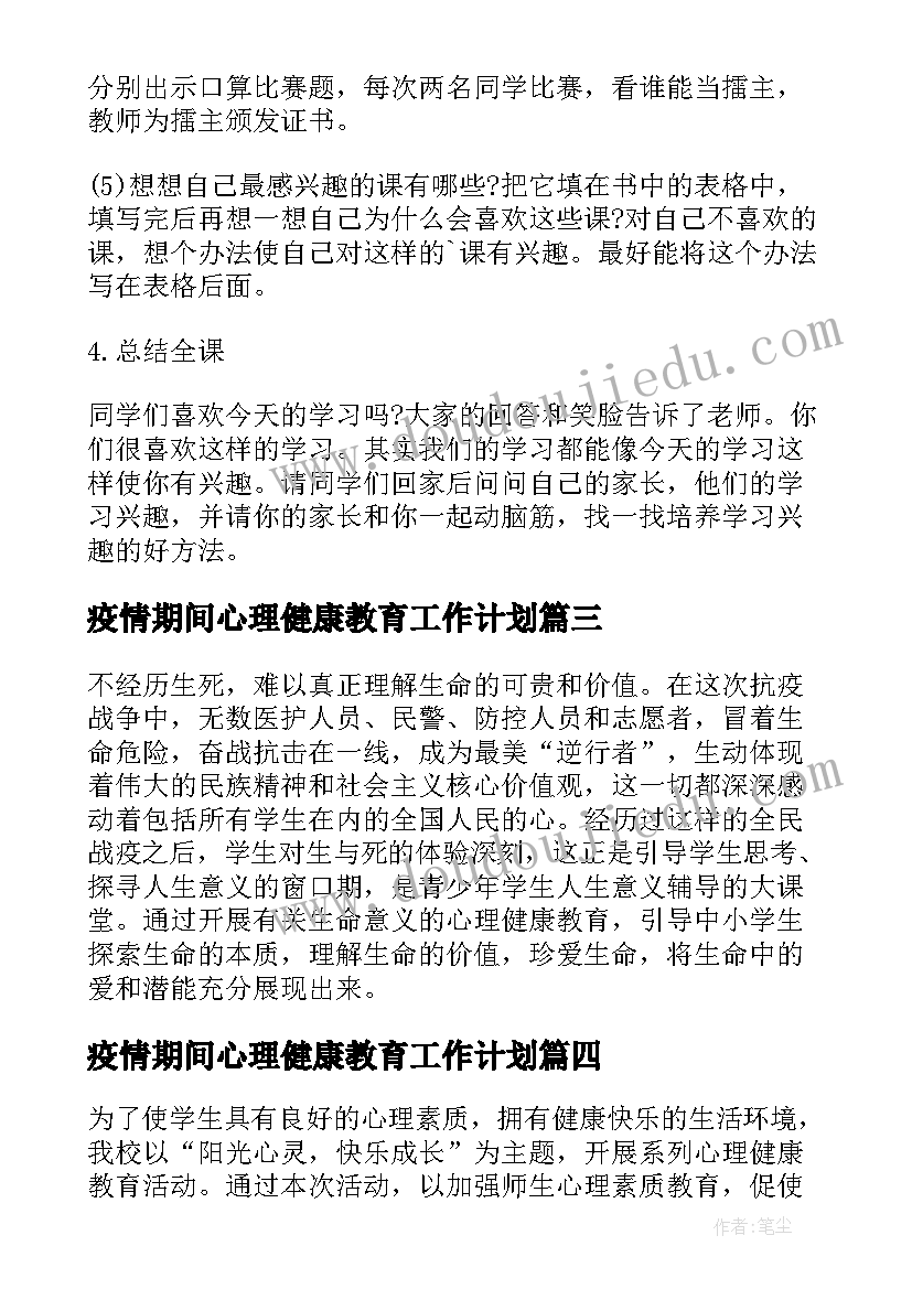 疫情期间心理健康教育工作计划(实用6篇)