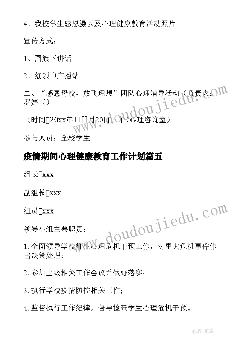 疫情期间心理健康教育工作计划(实用6篇)