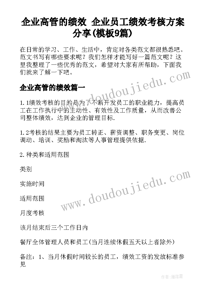 企业高管的绩效 企业员工绩效考核方案分享(模板9篇)