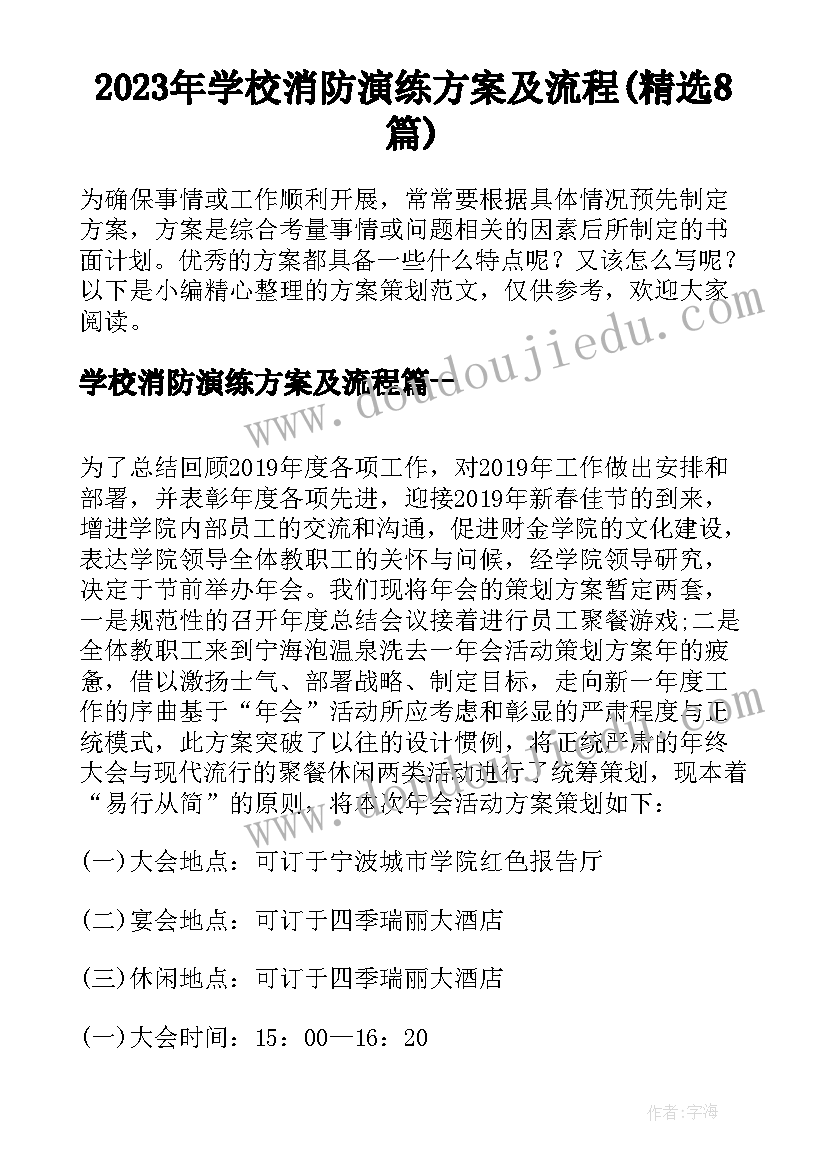 2023年学校消防演练方案及流程(精选8篇)