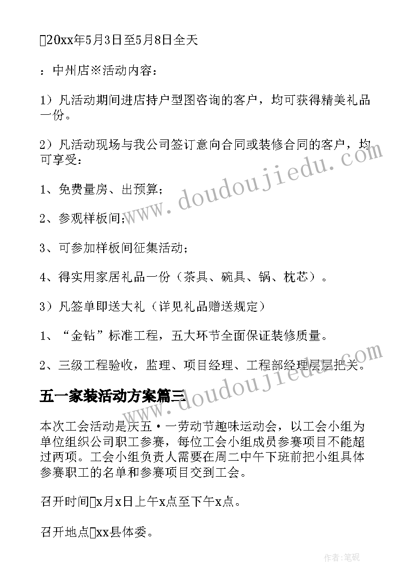 最新五一家装活动方案(汇总5篇)