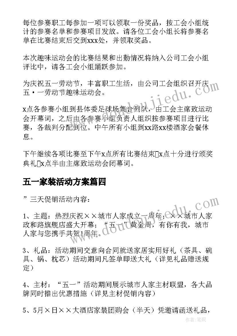 最新五一家装活动方案(汇总5篇)