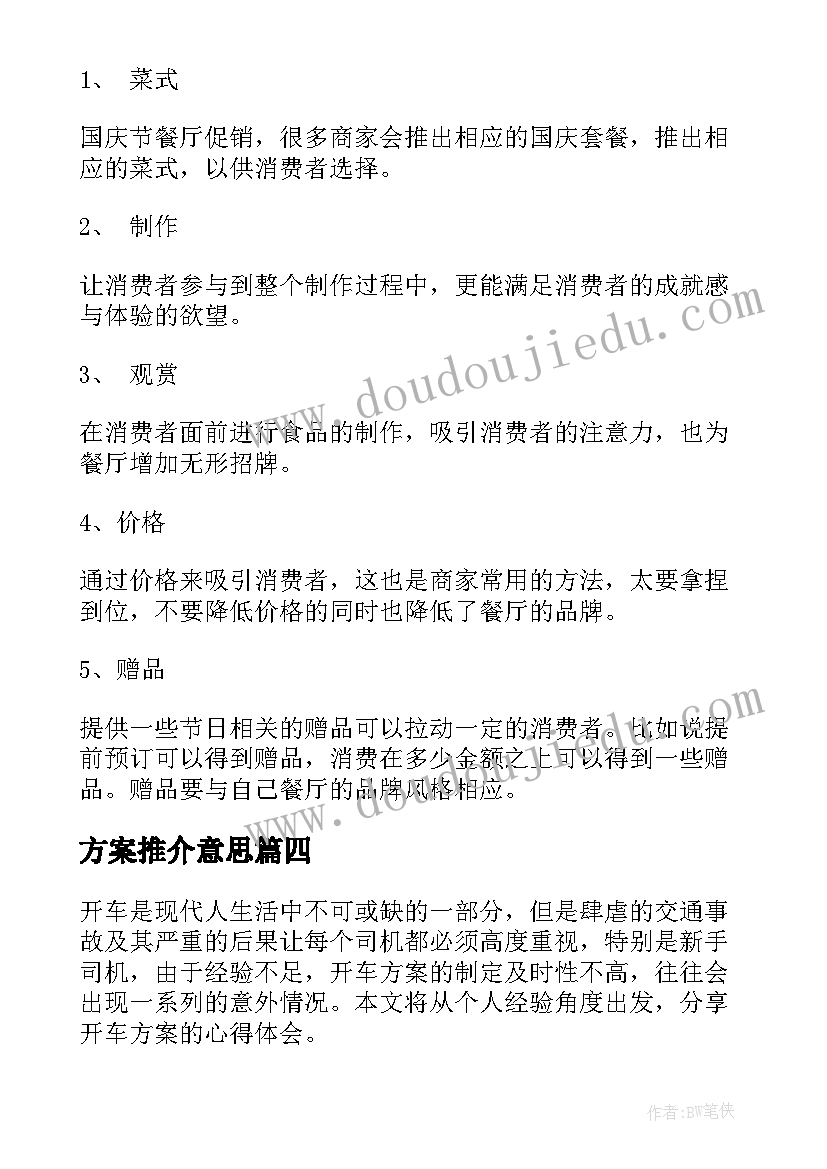 2023年方案推介意思(实用6篇)