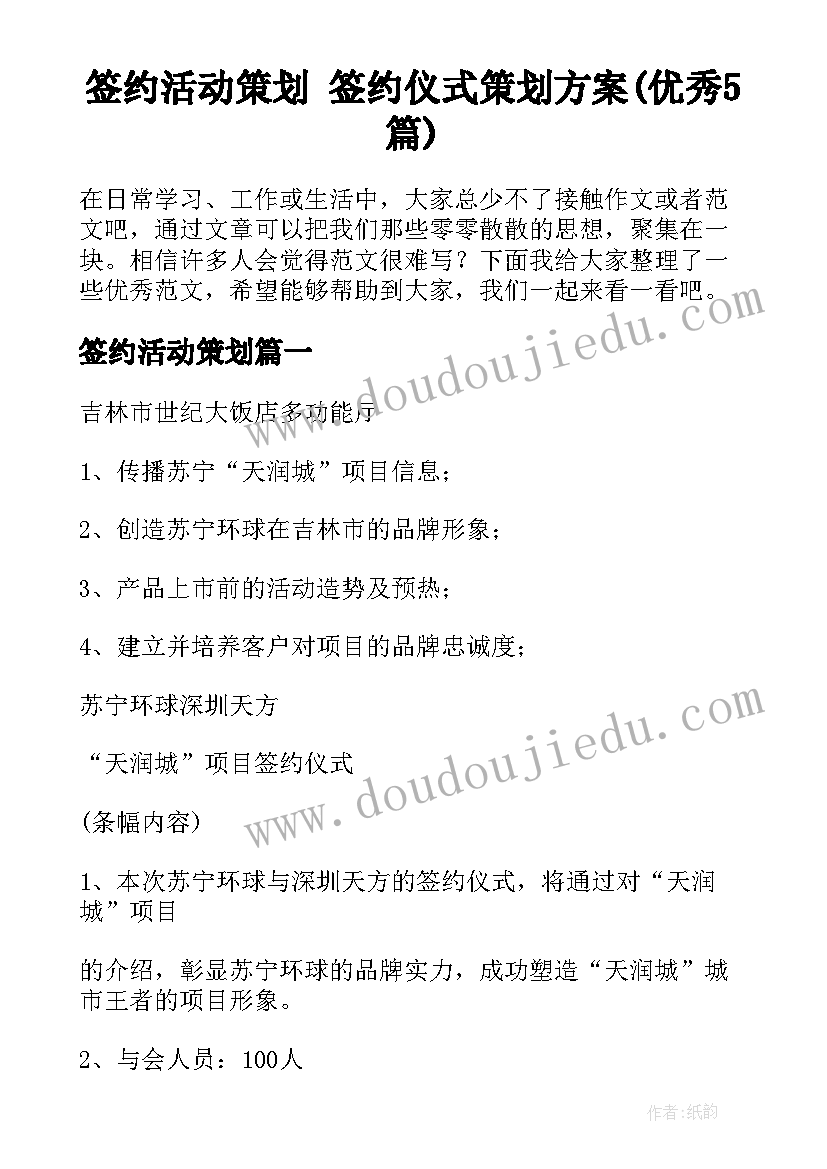 签约活动策划 签约仪式策划方案(优秀5篇)