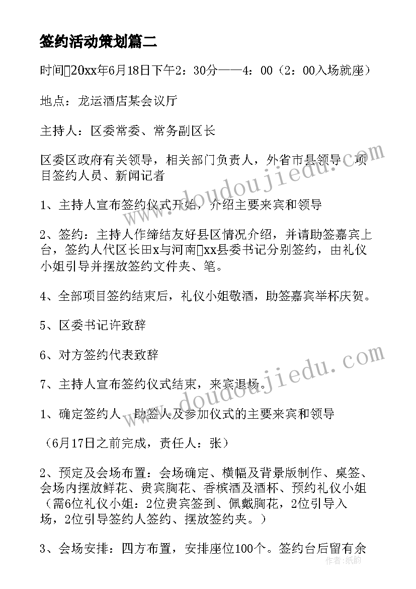 签约活动策划 签约仪式策划方案(优秀5篇)