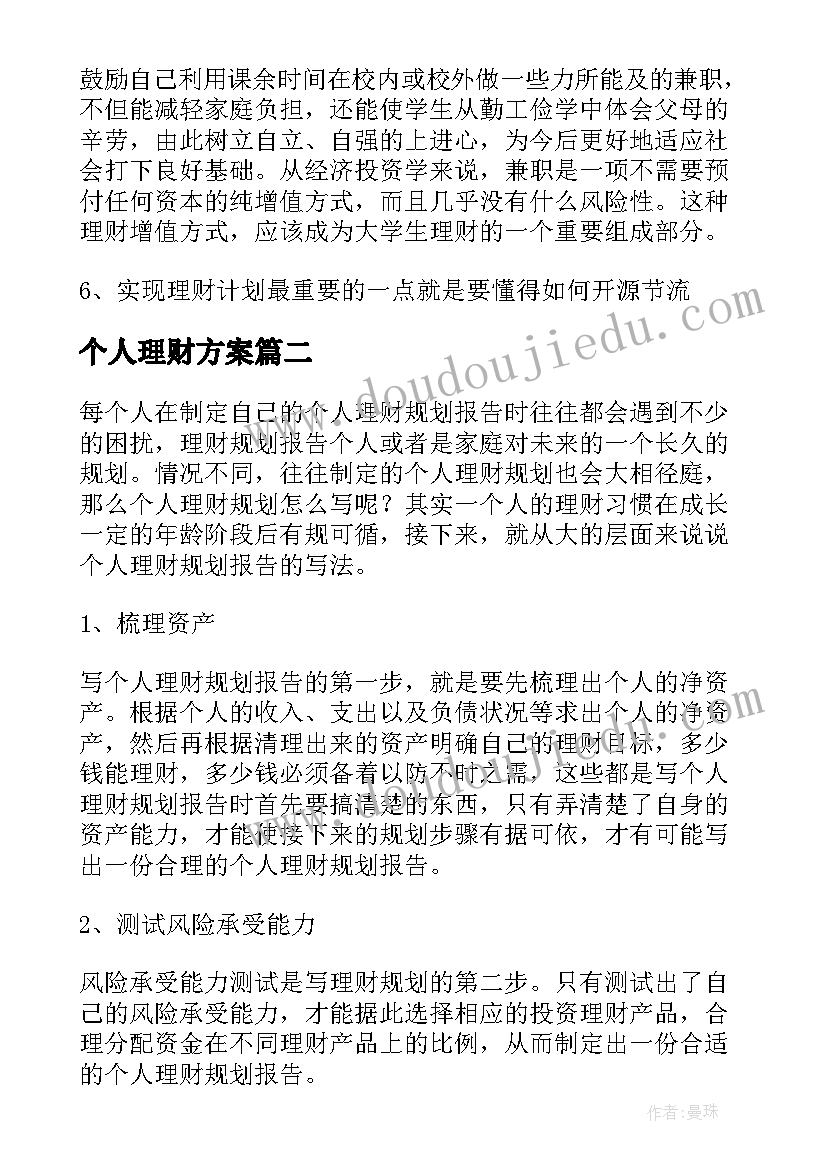 最新个人理财方案(汇总5篇)