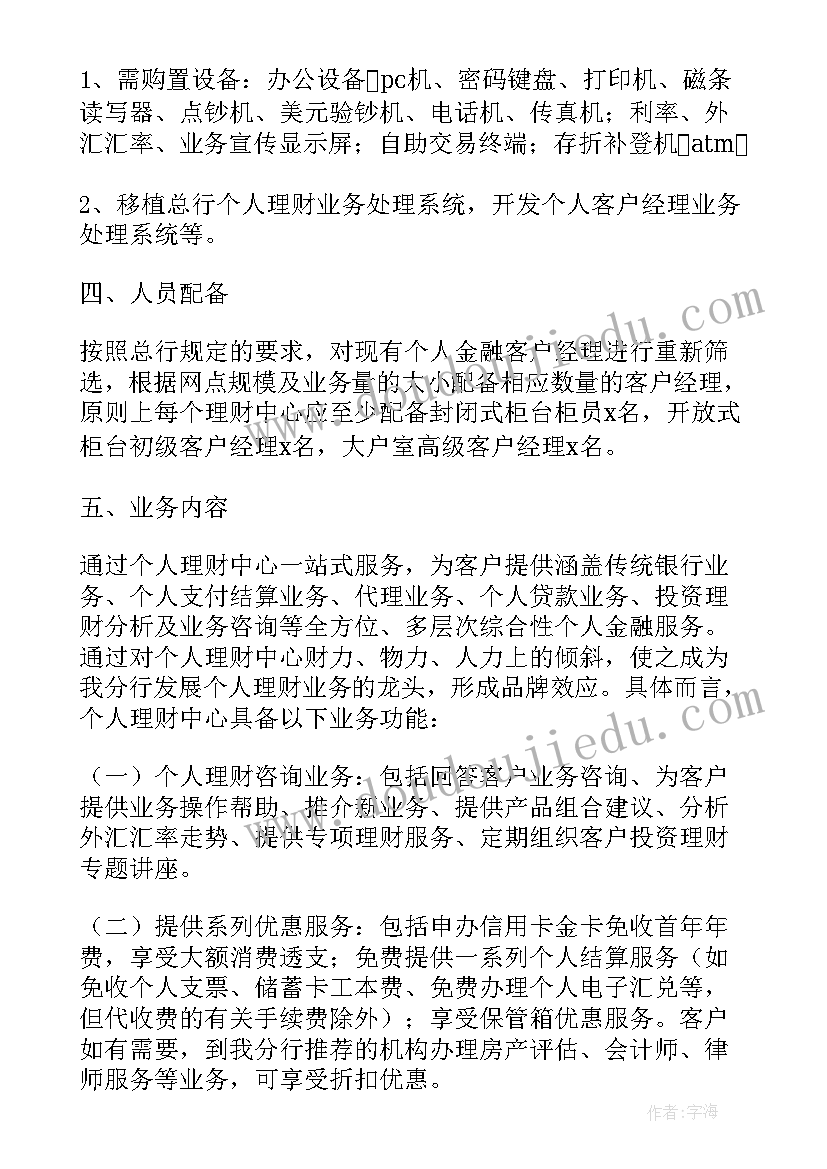 最新个人理财方案规划 个人理财规划方案(通用5篇)