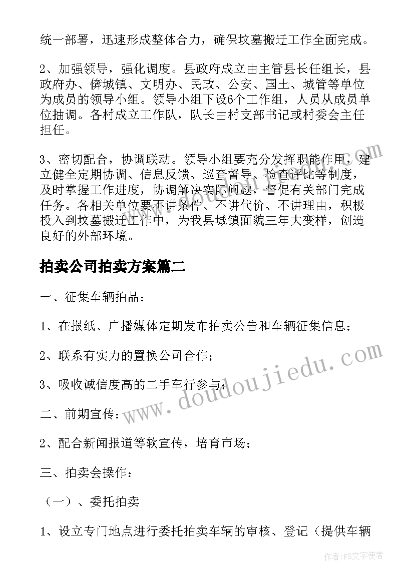 拍卖公司拍卖方案(实用5篇)