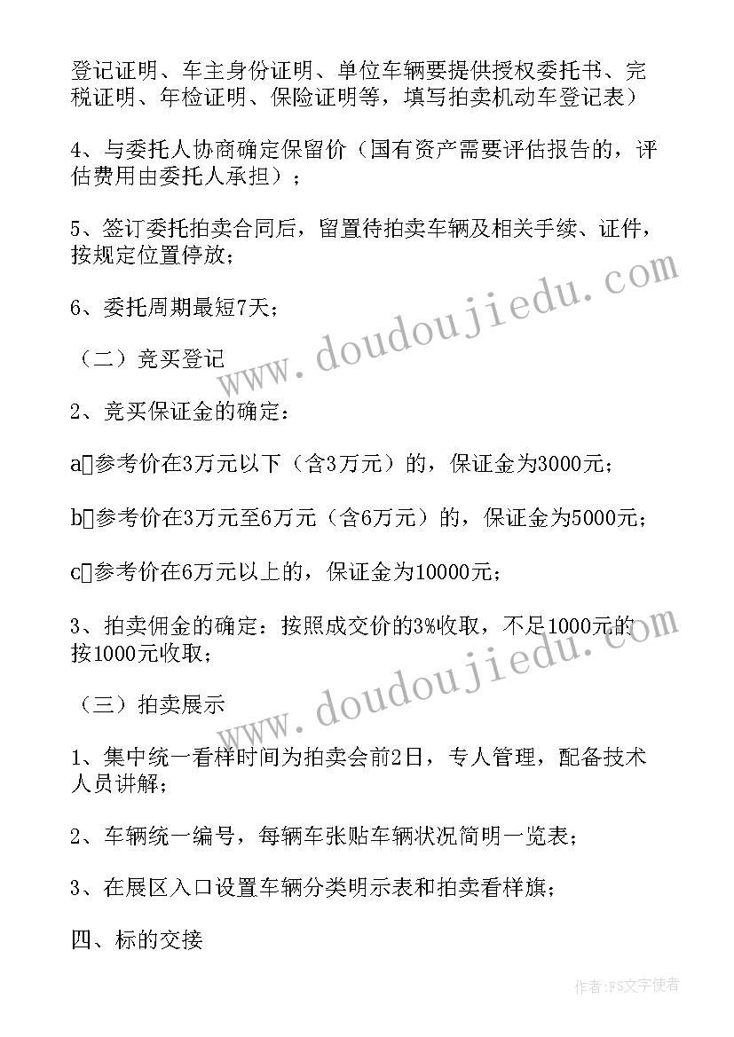 拍卖公司拍卖方案(实用5篇)