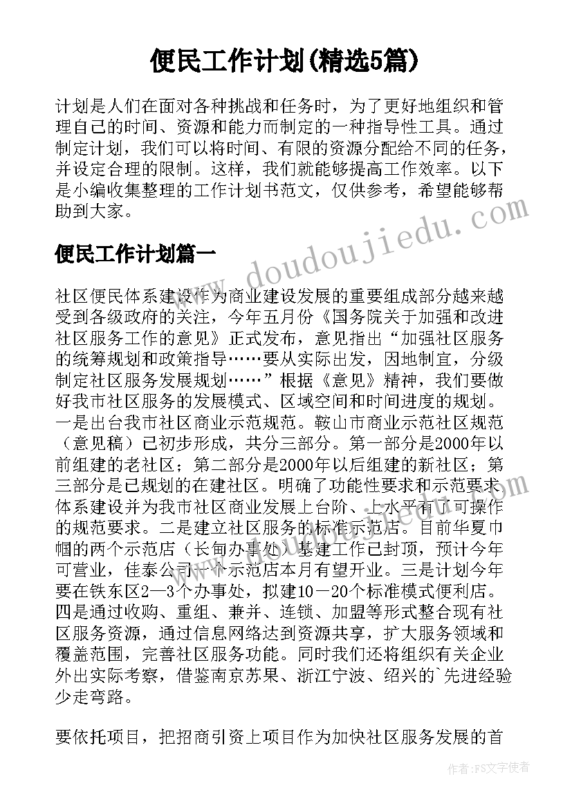 便民工作计划(精选5篇)