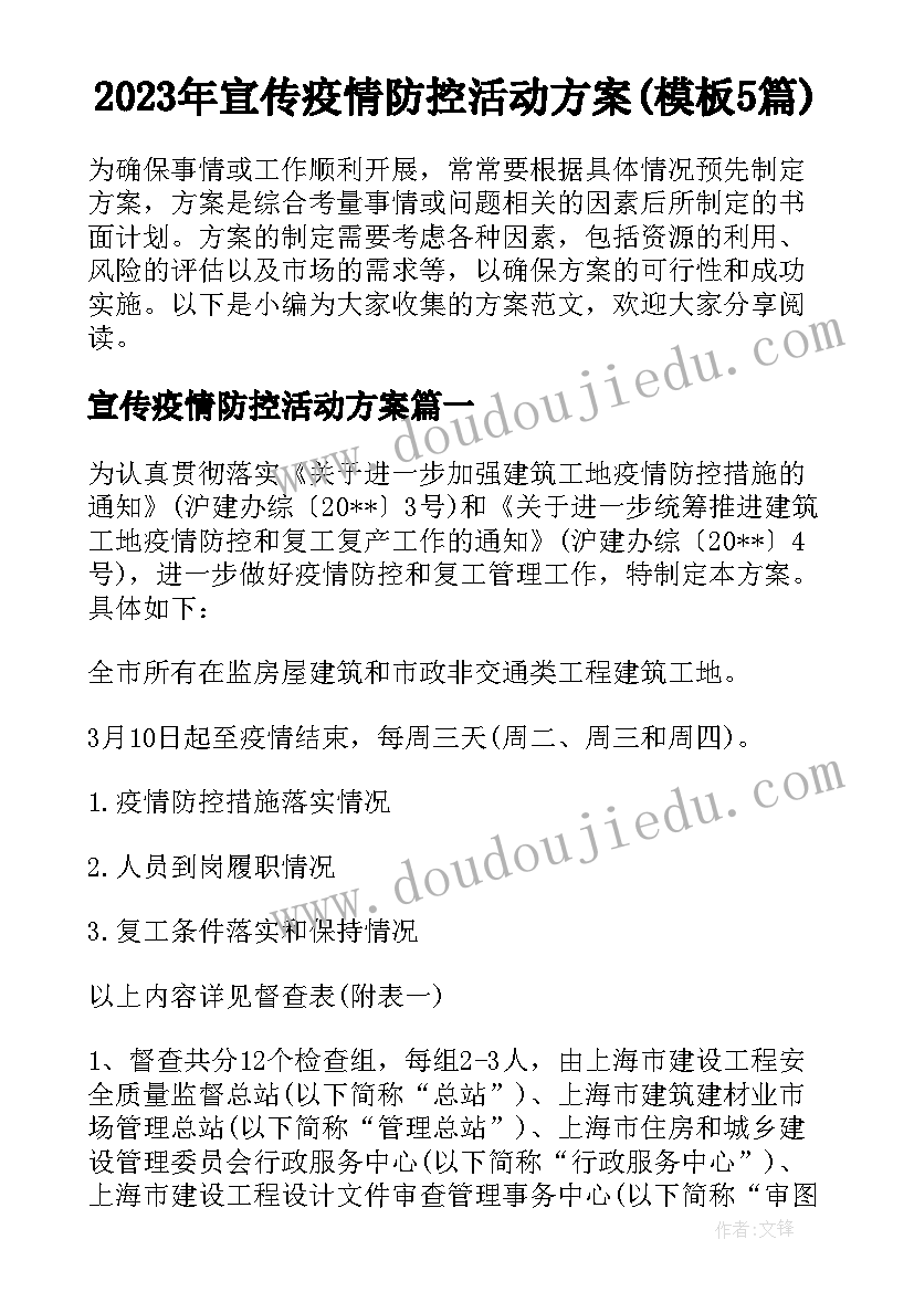 2023年宣传疫情防控活动方案(模板5篇)