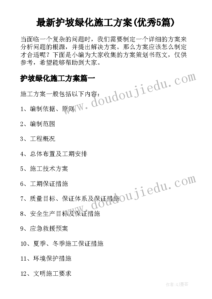 最新护坡绿化施工方案(优秀5篇)