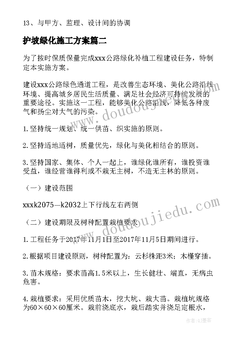 最新护坡绿化施工方案(优秀5篇)