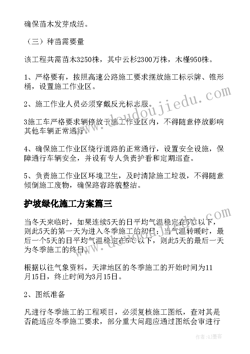 最新护坡绿化施工方案(优秀5篇)