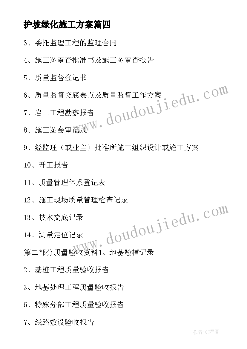 最新护坡绿化施工方案(优秀5篇)