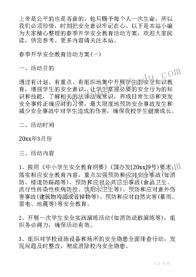 最新春季教育活动方案设计 春季开学安全教育活动方案(优质5篇)