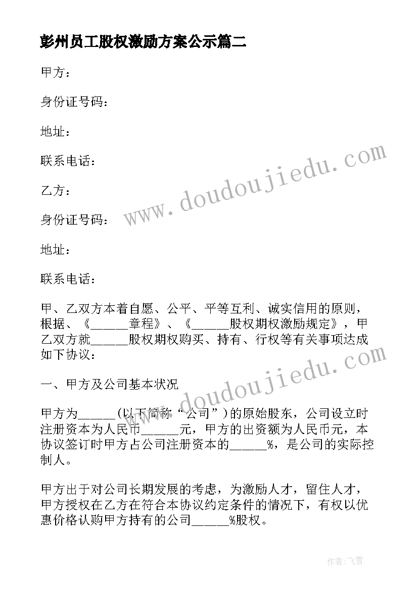 最新彭州员工股权激励方案公示(通用5篇)