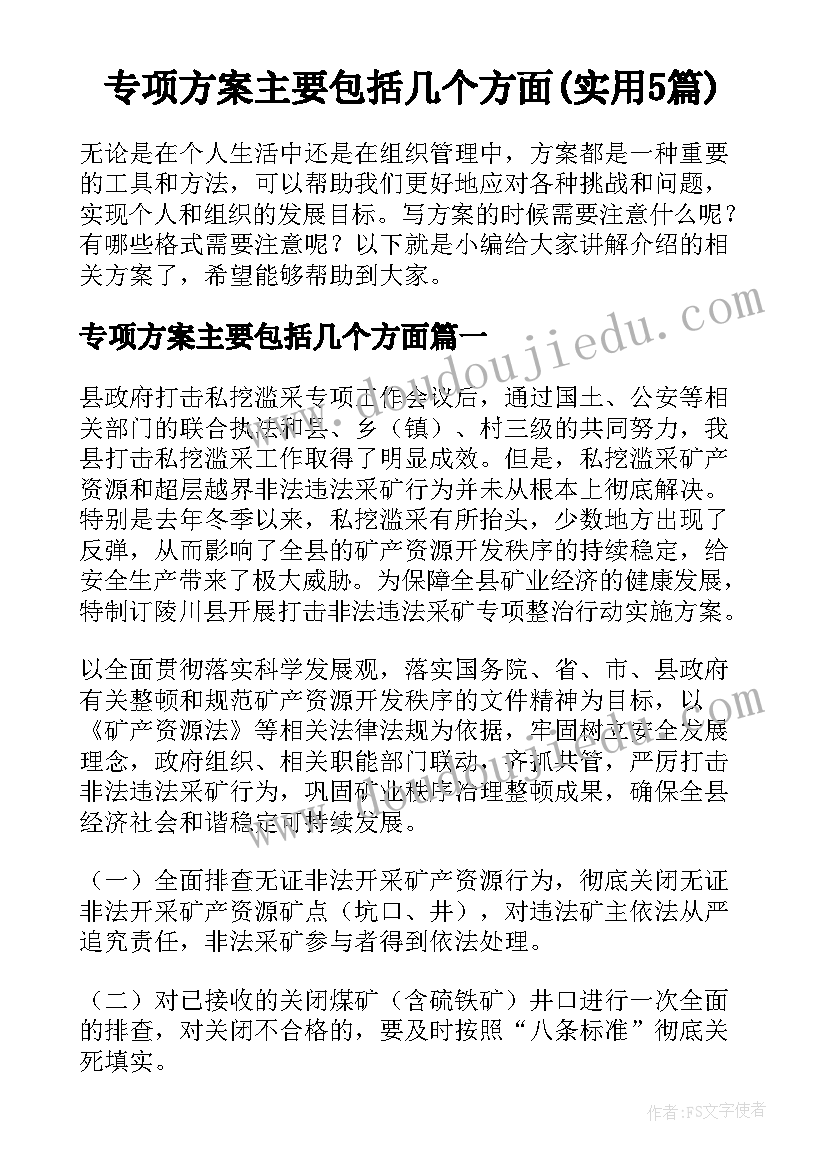 专项方案主要包括几个方面(实用5篇)