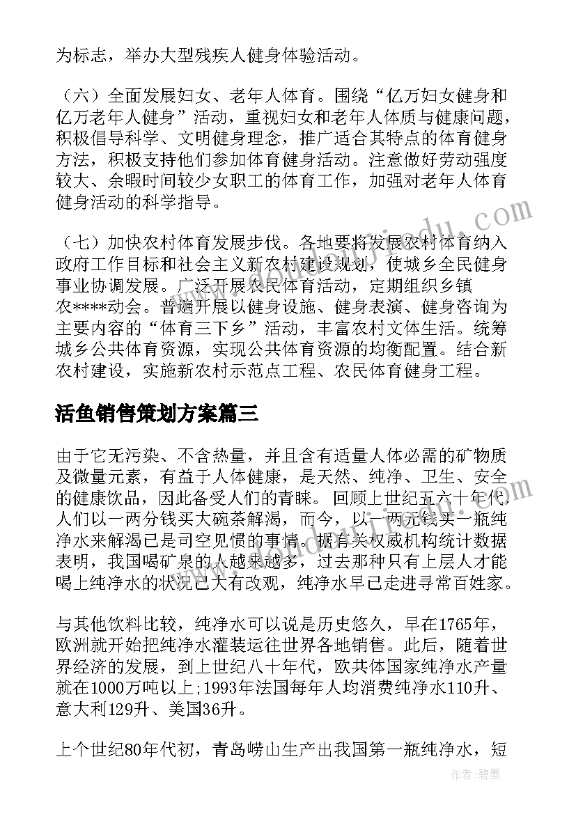 2023年活鱼销售策划方案(实用6篇)