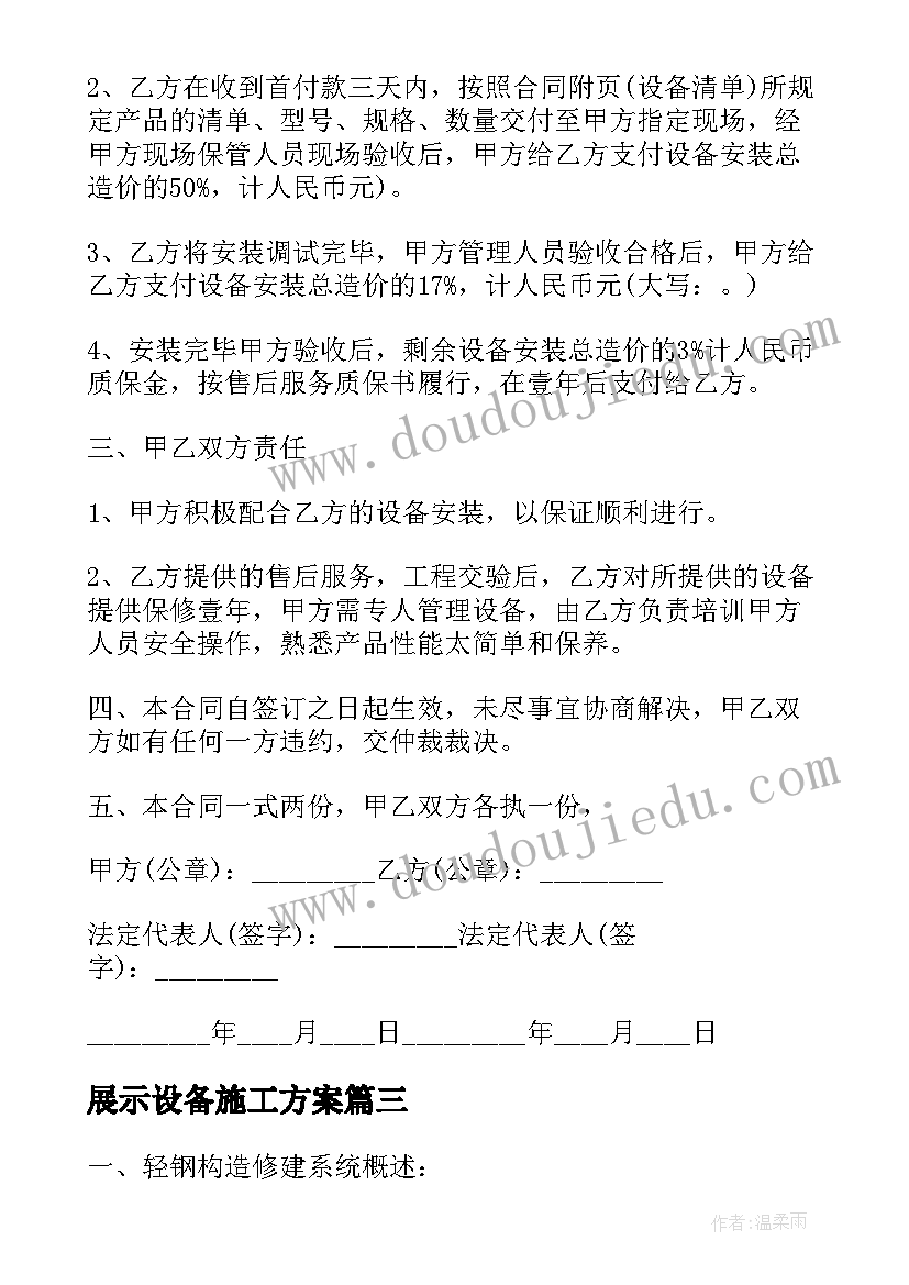 最新展示设备施工方案 设备安装施工方案(精选5篇)