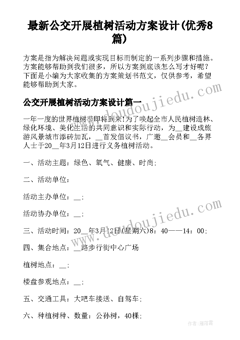 最新公交开展植树活动方案设计(优秀8篇)