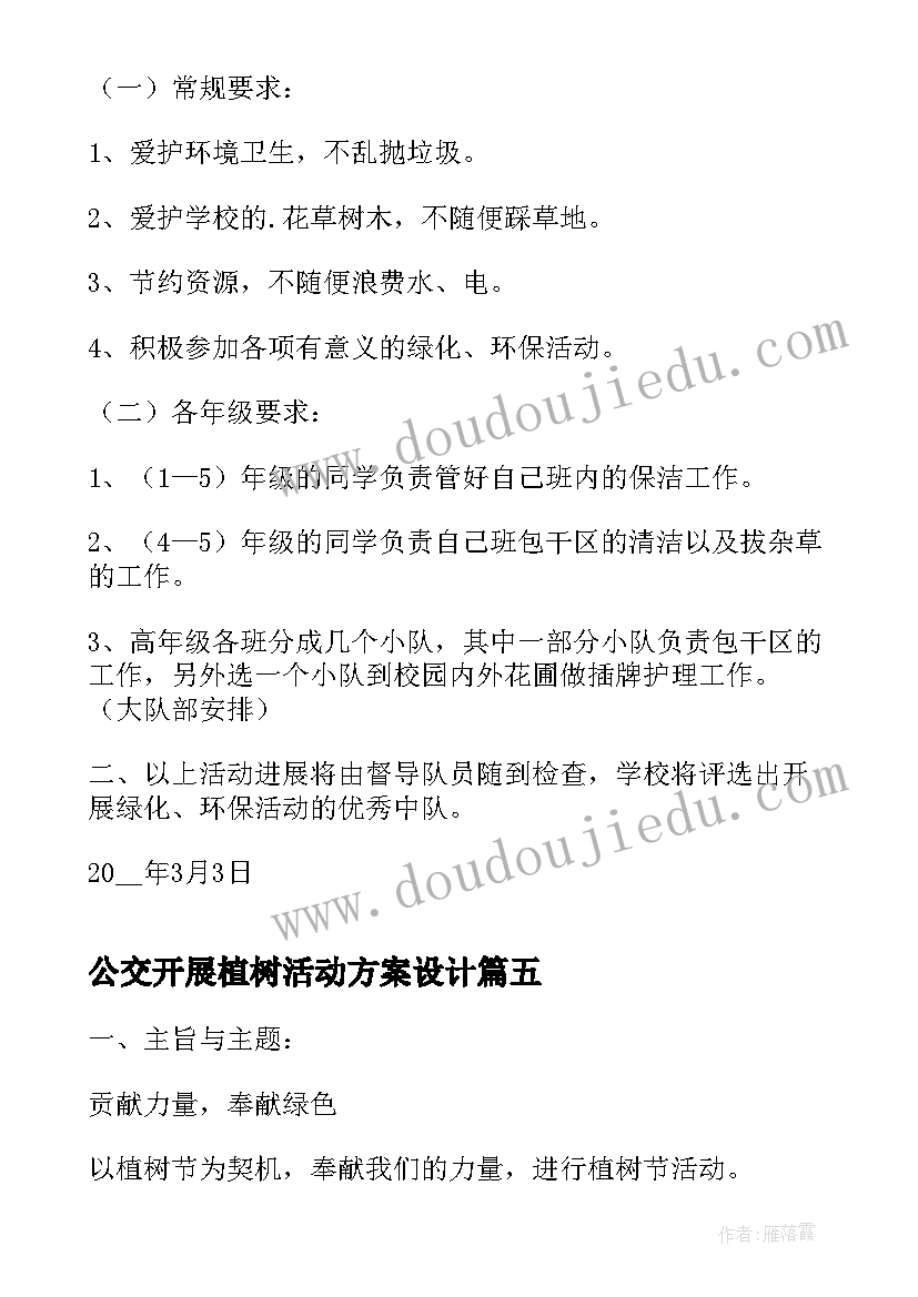 最新公交开展植树活动方案设计(优秀8篇)