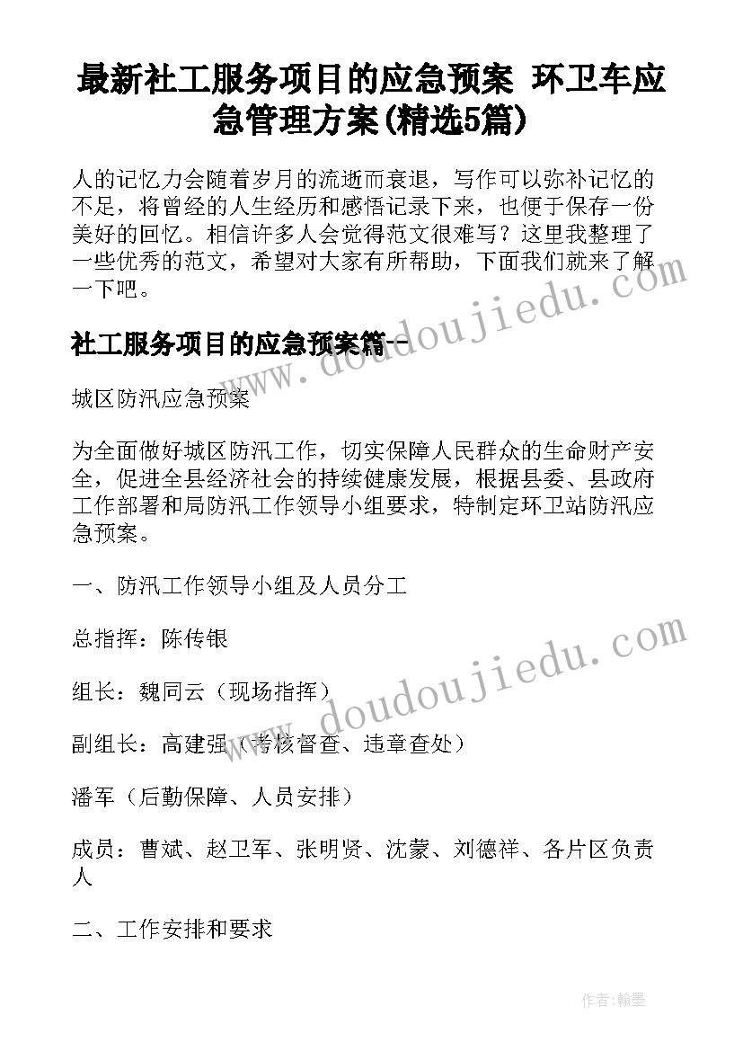 最新社工服务项目的应急预案 环卫车应急管理方案(精选5篇)