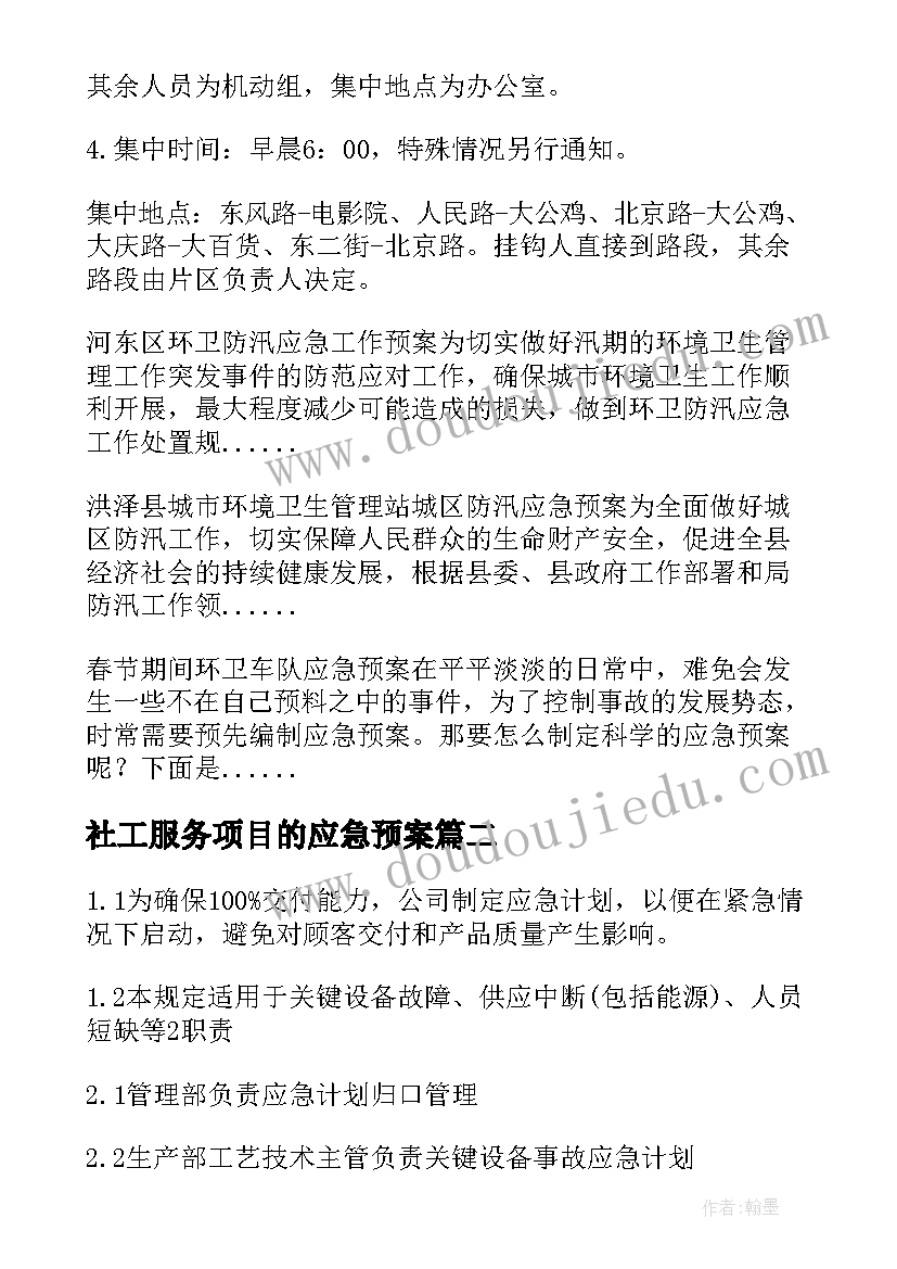 最新社工服务项目的应急预案 环卫车应急管理方案(精选5篇)