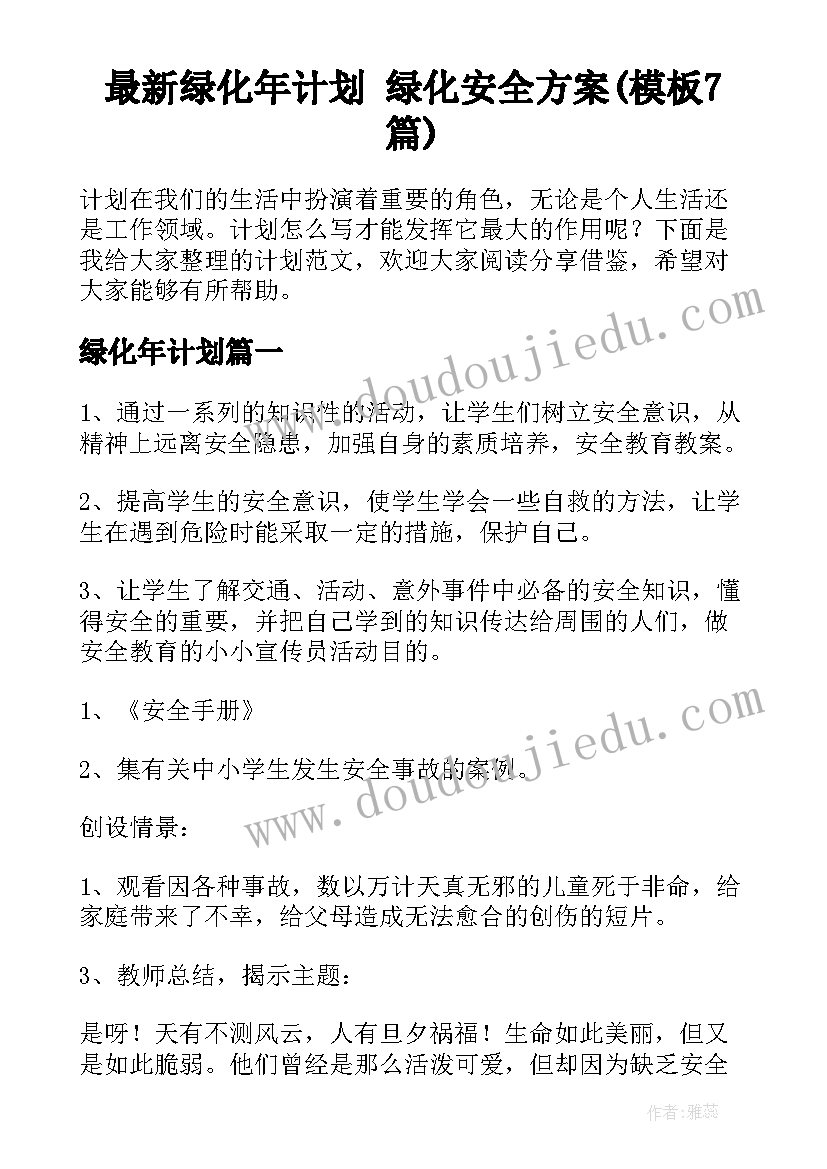 最新绿化年计划 绿化安全方案(模板7篇)