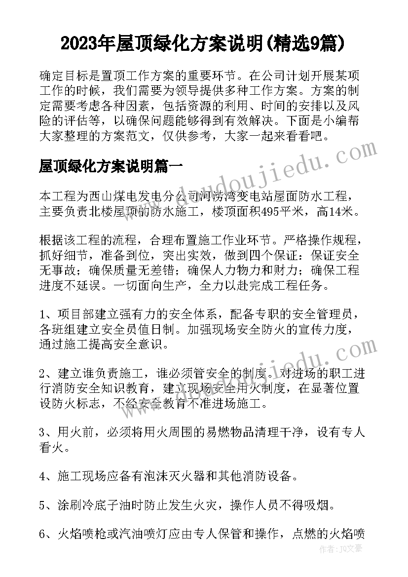 2023年屋顶绿化方案说明(精选9篇)