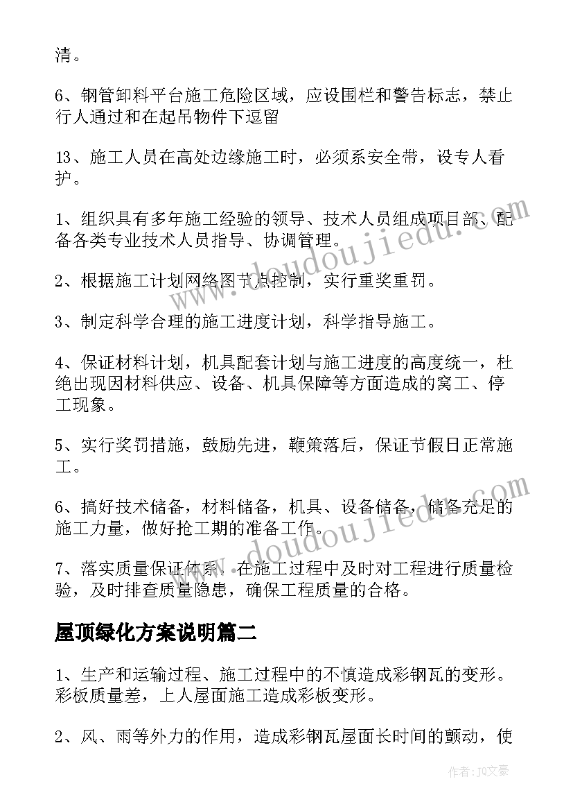 2023年屋顶绿化方案说明(精选9篇)