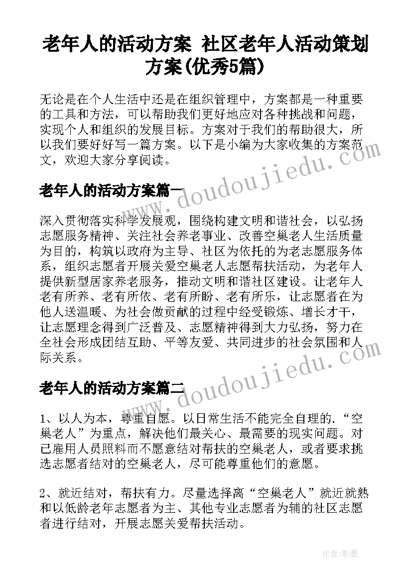 老年人的活动方案 社区老年人活动策划方案(优秀5篇)