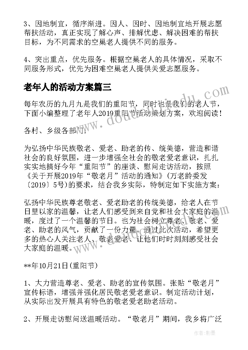 老年人的活动方案 社区老年人活动策划方案(优秀5篇)