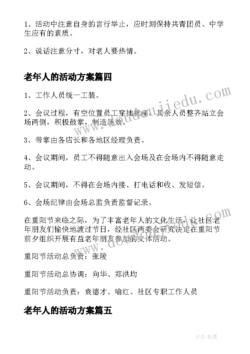 老年人的活动方案 社区老年人活动策划方案(优秀5篇)