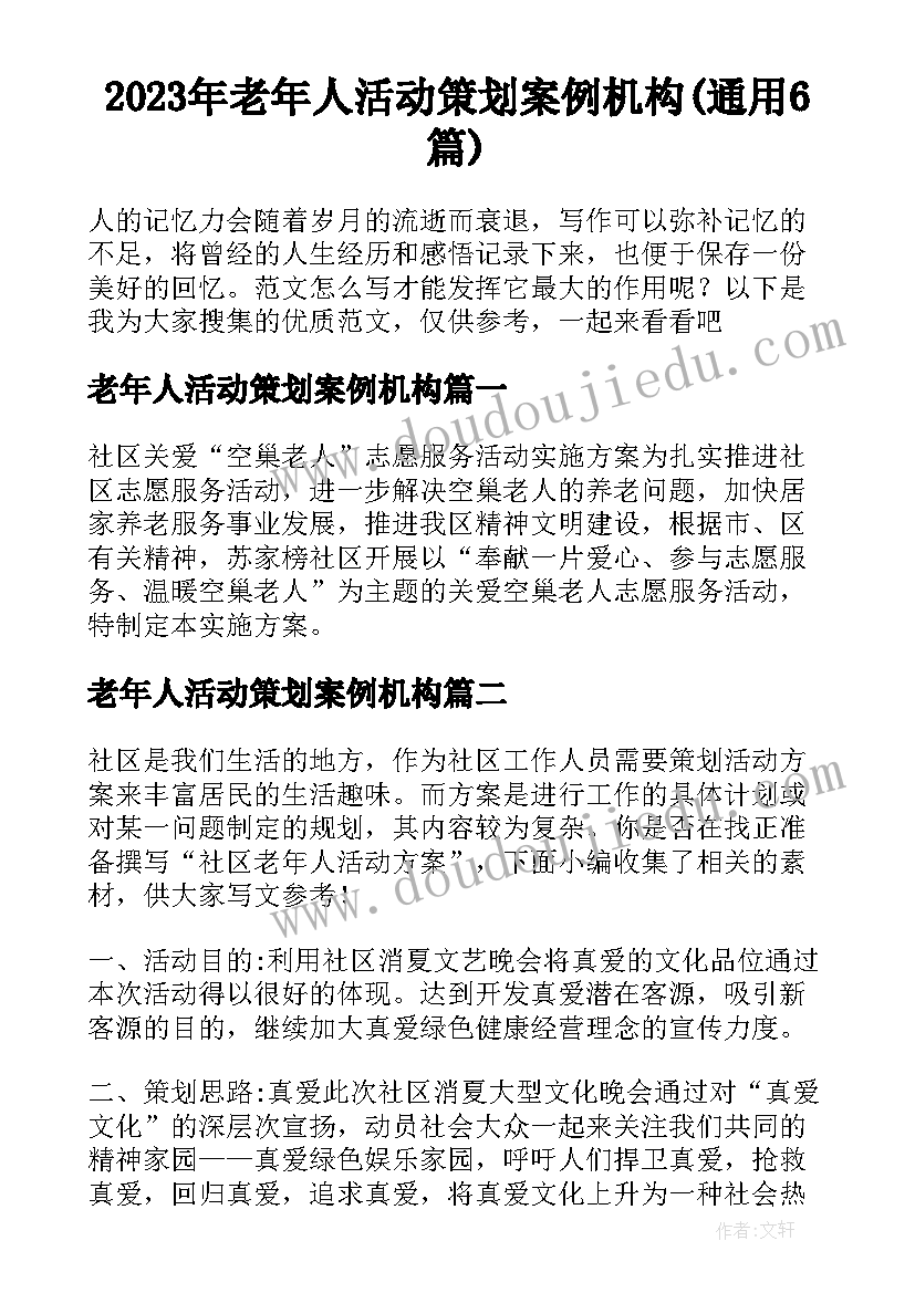 2023年老年人活动策划案例机构(通用6篇)