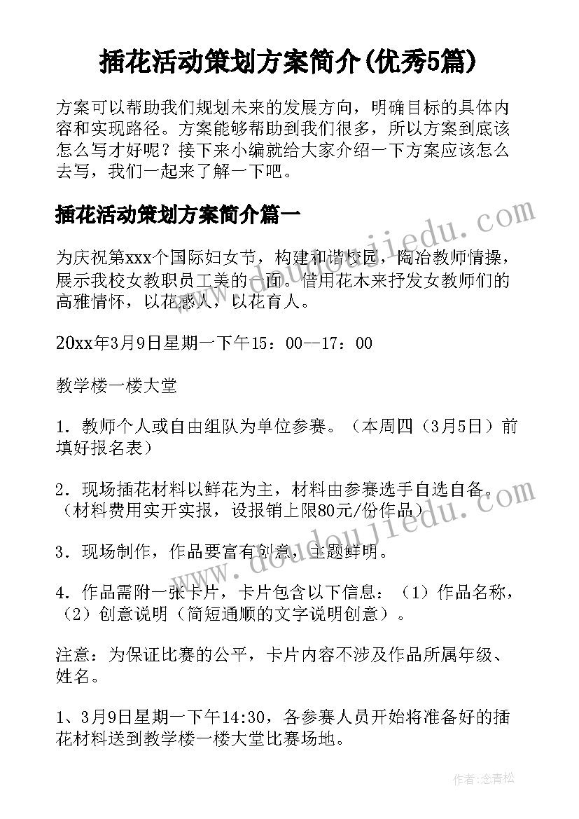 插花活动策划方案简介(优秀5篇)