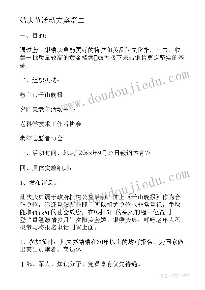 最新婚庆节活动方案 婚庆策划方案(优质8篇)