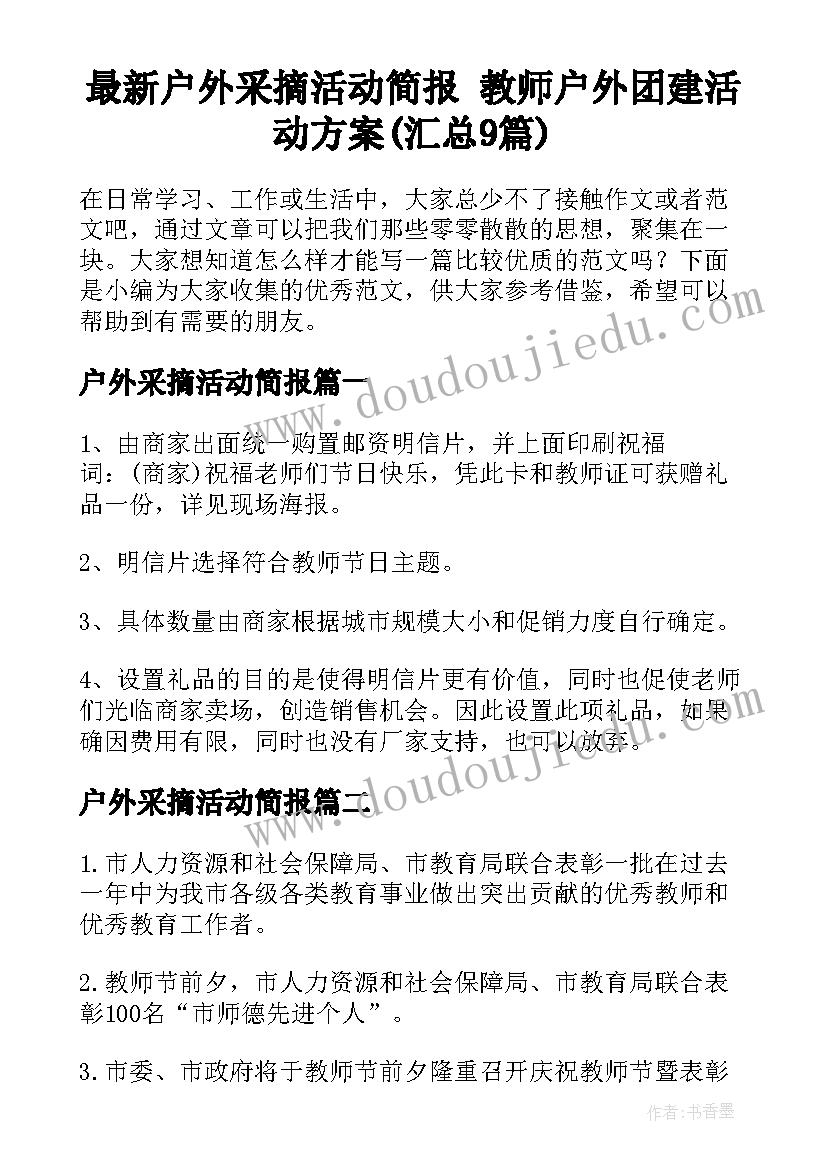 最新户外采摘活动简报 教师户外团建活动方案(汇总9篇)