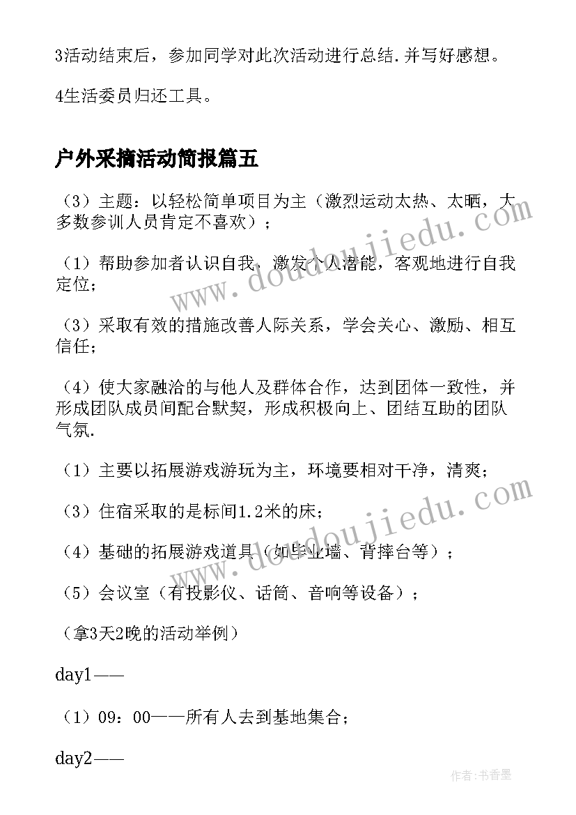 最新户外采摘活动简报 教师户外团建活动方案(汇总9篇)