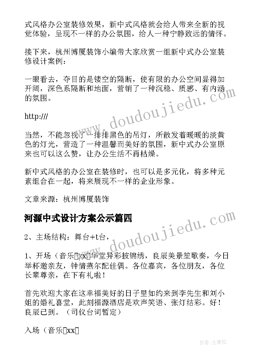 2023年河源中式设计方案公示(大全5篇)