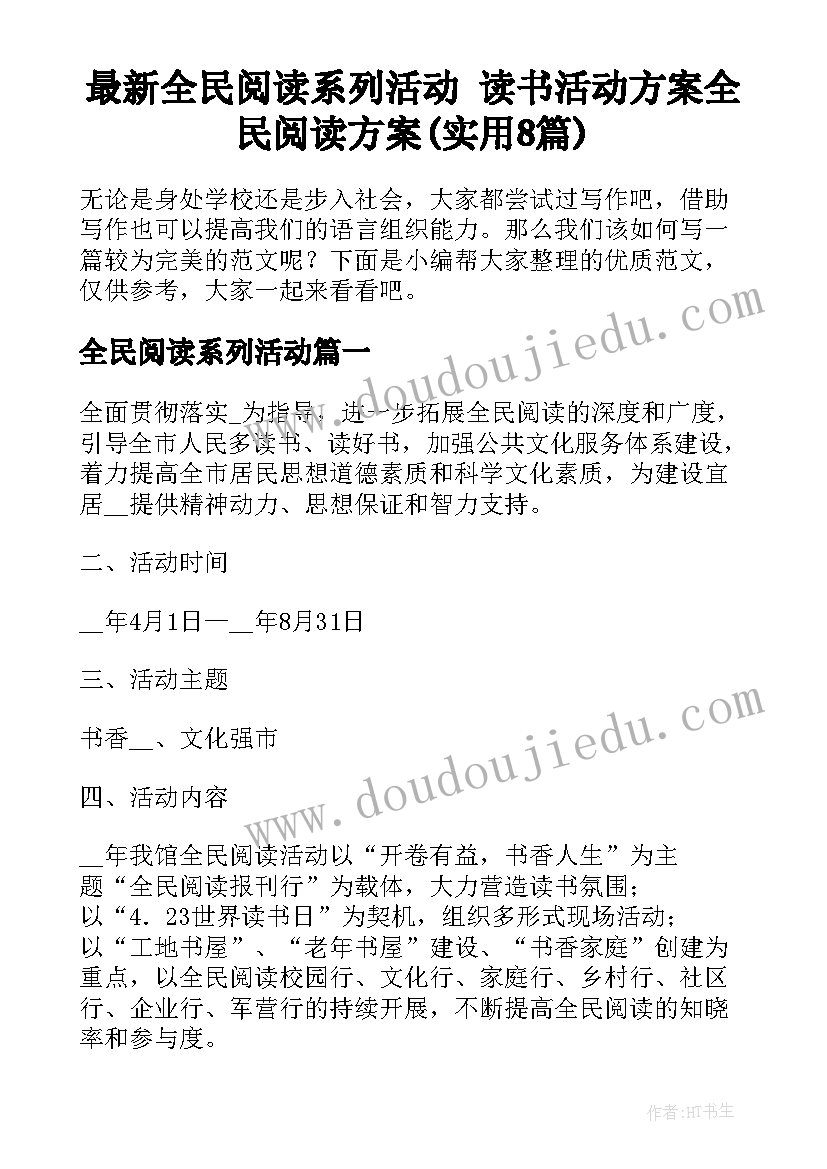 最新全民阅读系列活动 读书活动方案全民阅读方案(实用8篇)