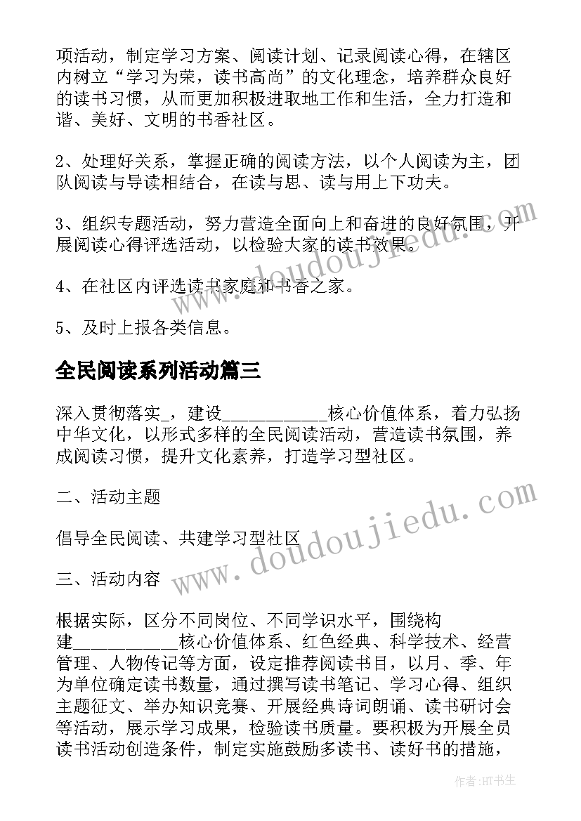 最新全民阅读系列活动 读书活动方案全民阅读方案(实用8篇)