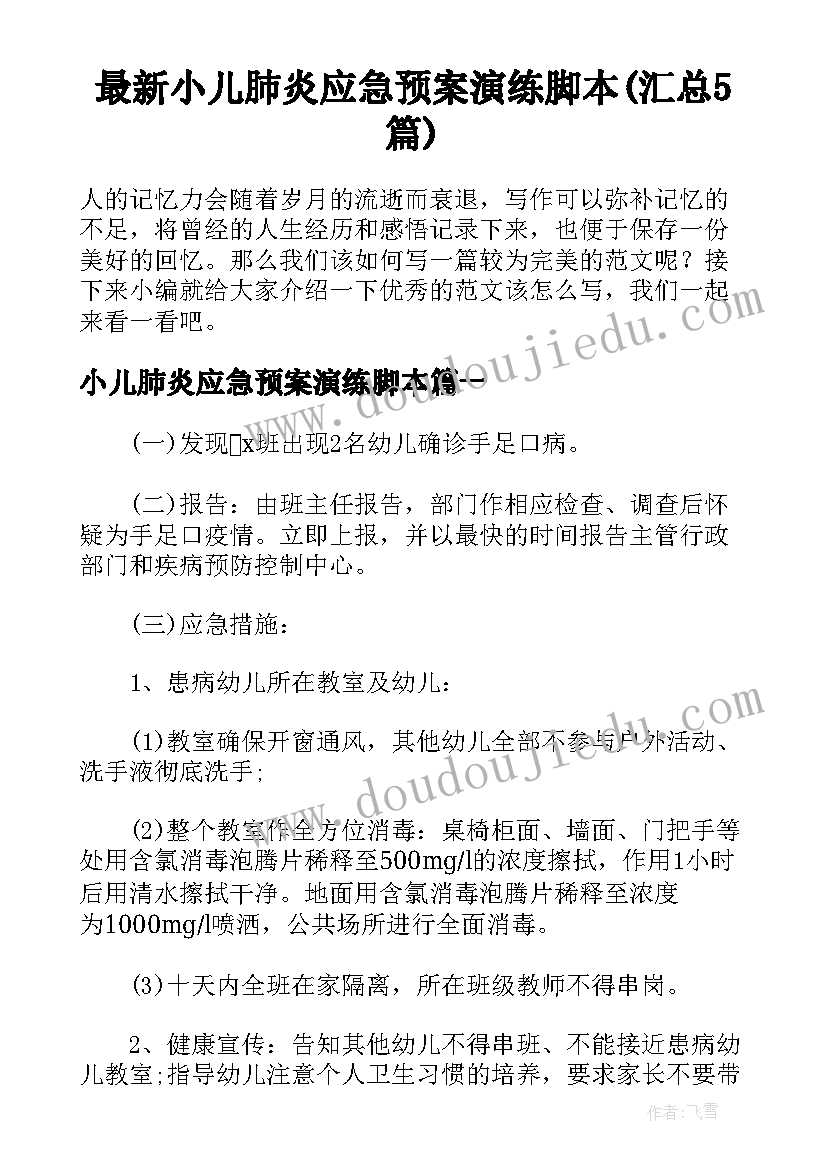 最新小儿肺炎应急预案演练脚本(汇总5篇)