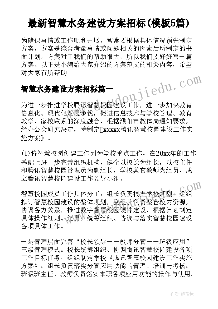 最新智慧水务建设方案招标(模板5篇)