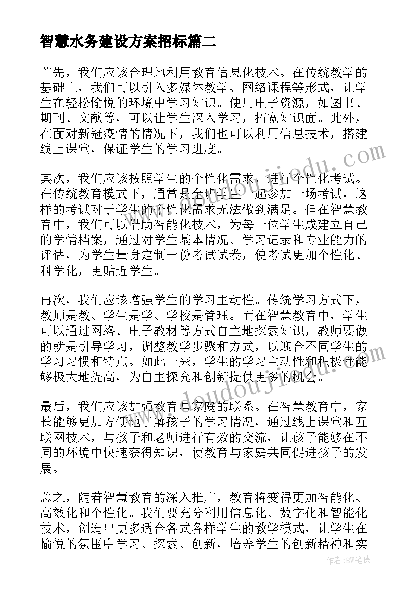 最新智慧水务建设方案招标(模板5篇)