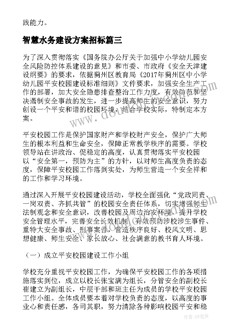 最新智慧水务建设方案招标(模板5篇)