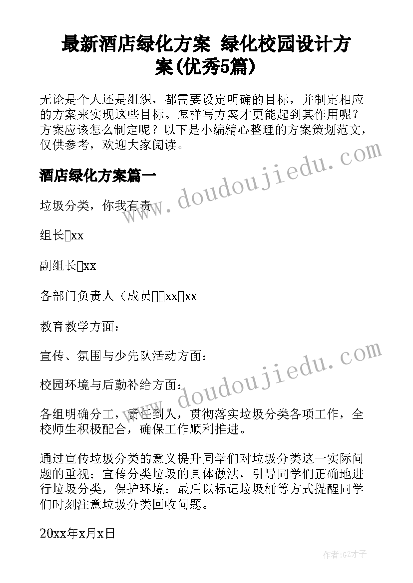 最新酒店绿化方案 绿化校园设计方案(优秀5篇)