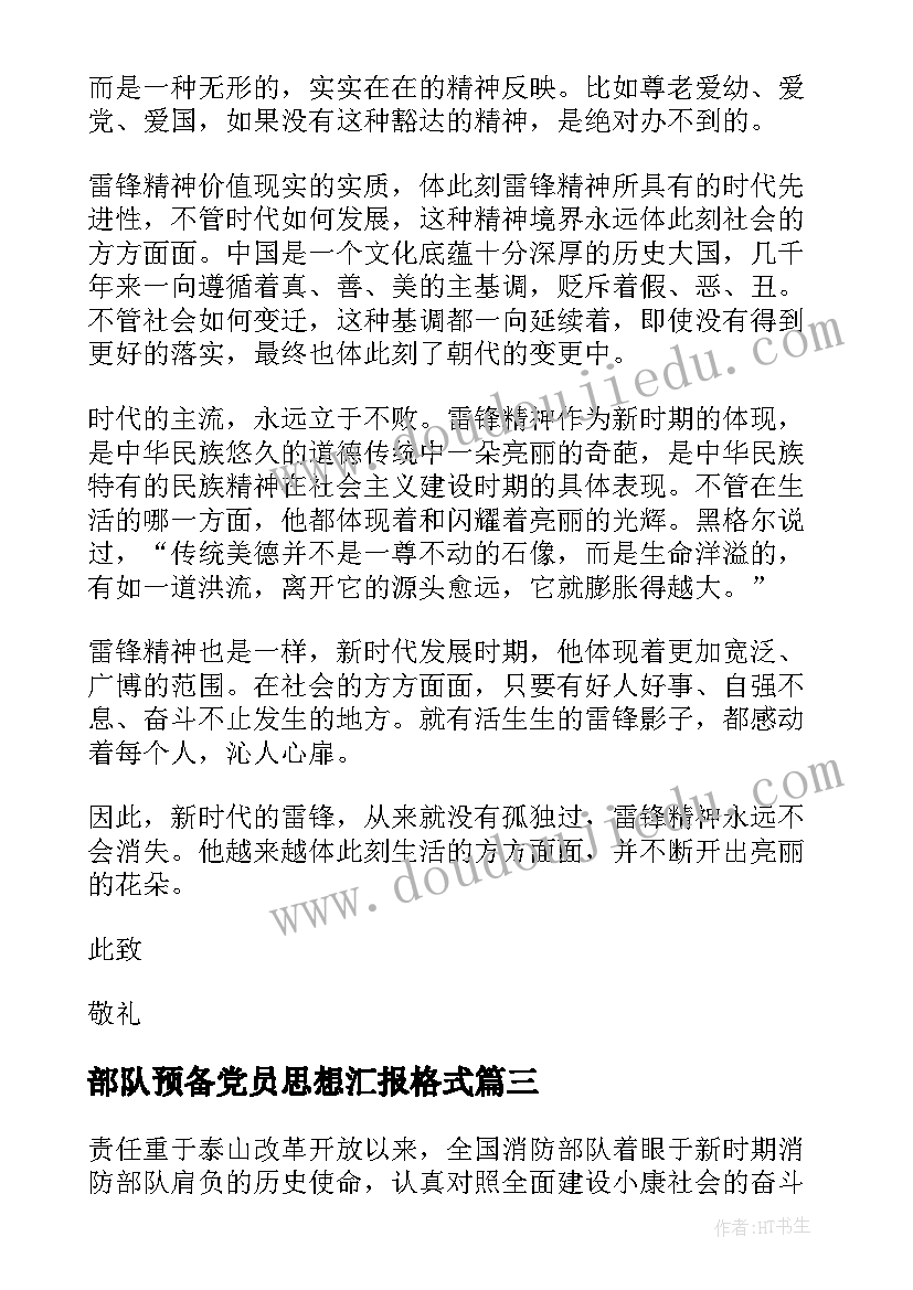 2023年部队预备党员思想汇报格式(汇总5篇)