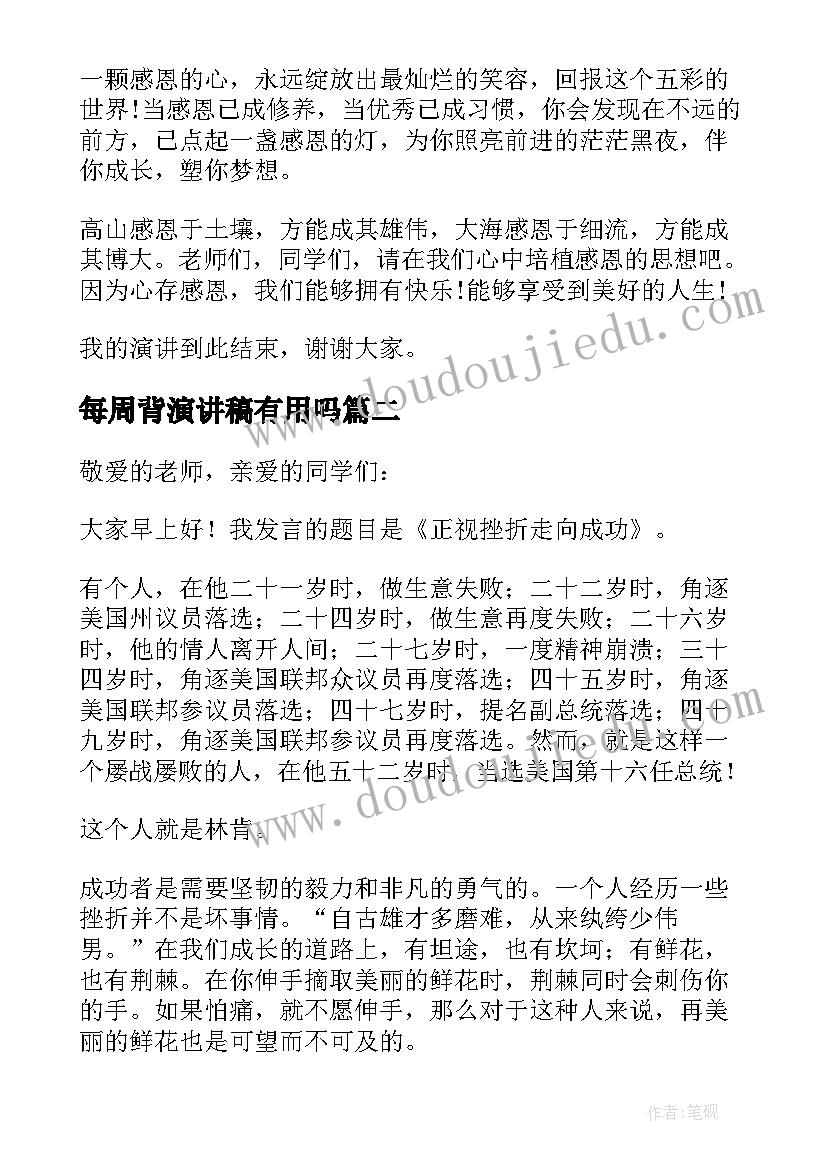 最新每周背演讲稿有用吗(实用5篇)