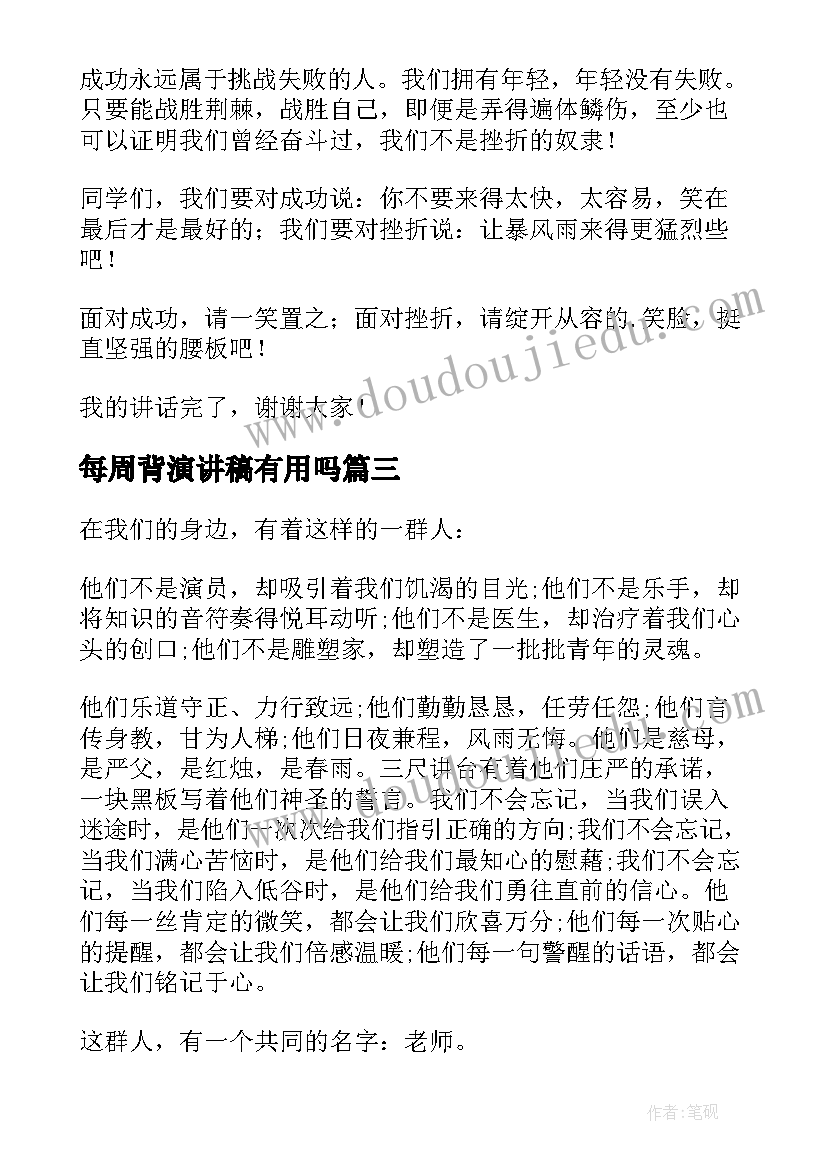 最新每周背演讲稿有用吗(实用5篇)